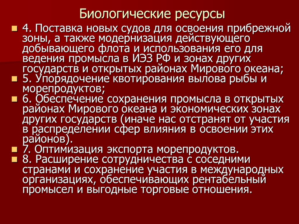 Биологические ресурсы 4. Поставка новых судов для освоения прибрежной зоны, а также модернизация действующего